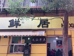 门面-文山荷鲜居(翠湖店)