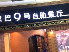 -汉巴9号自助餐厅(新潮尚品超市店)