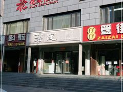 门面-花家怡园