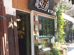 门面-狐狸家·酸奶酪专门店(平江路店)