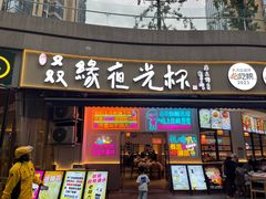 -叒缘夜光杯(望江橡树林店)