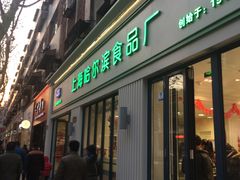 门面-上海哈尔滨食品厂(淮海中路店)