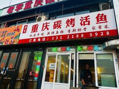 -老李重庆碳烤活鱼