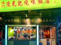 门面-陈光记烧腊(长寿路店)