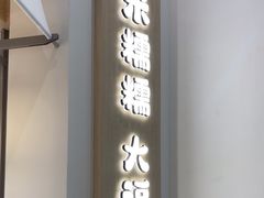 -米糯糯·MINONO·大福冰淇淋(青岛万象城店)