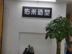 -佑米造型