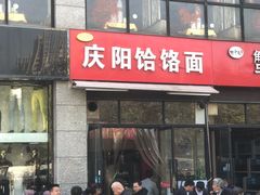 门面-庆阳饸饹面
