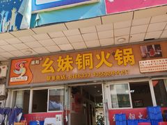 -幺妹铜火锅