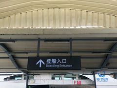 -国际邮轮中心码头(厦鼓码头)