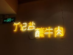 -丁记盐蘸牛肉·新杭菜(河东路店)