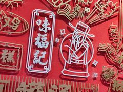 -味福记·本地特色菜(八一万达广场店)