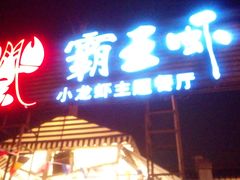 DSC_0143-霸王虾·麻辣小龙虾(清水河公园店)