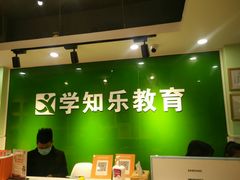 -学知乐教育·幼小衔接·小学科辅导(嘉定镇校区)