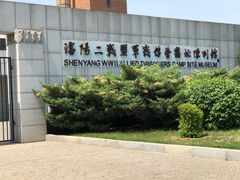 -沈阳二战盟军战俘营旧址陈列馆