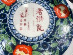 -老浒记烤鸭-北京菜(琉璃厂店)