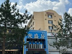 -元盛居(生态大街店)