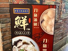 -七宝老街汤团(上海世纪汇广场店)