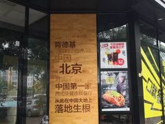 门面-肯德基(前门店)