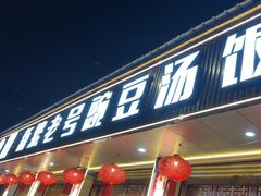 -新繁老號豌豆汤饭店·江湖菜(宝光寺店)
