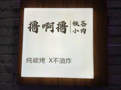 -撸啊撸铁签小肉(车站南路店)