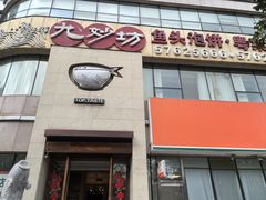 -九妙坊(牡丹园店)
