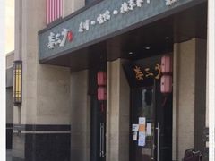 门面-娄三少·老北京春饼烤鸭家常菜(富力又一城店)