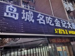 门面-金记大肠(瑞昌路店)