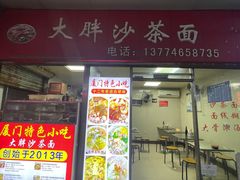 -大胖沙茶面(石鼓路店)