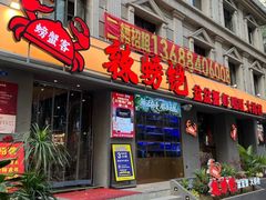 -辣螃铠盆盆蟹大排档(海昌店)