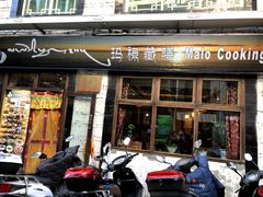 门面-玛禄藏膳(五分店)