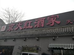 门面-京天红酒家(虎坊路店)