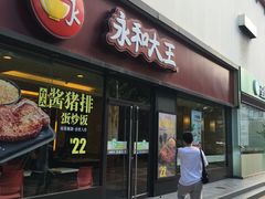 门面-永和大王(杨高中路店)