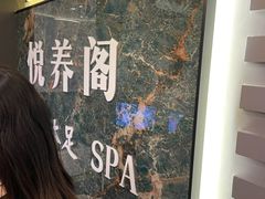 -悦养阁沐足•SPA