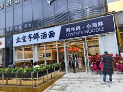 -立文冬·鲜活面(杭州太合商业中心店)