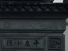 -耦园