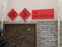 -東茅街茶馆