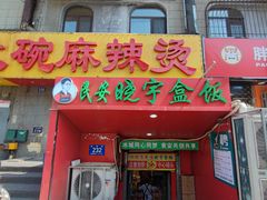 -晓宇盒饭(民安街店)