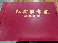 -红实家常菜(静安里店)