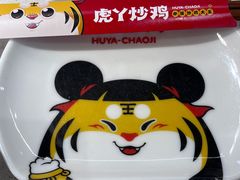 -虎丫炒鸡(正弘城店)