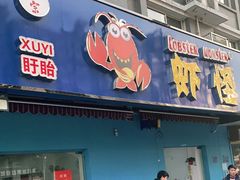 门面-盱眙虾怪·旗舰店