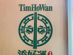 -添好运点心专门店(百老汇店)