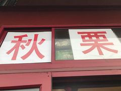 -秋栗香(地安门店)