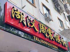 门面-周震馄饨