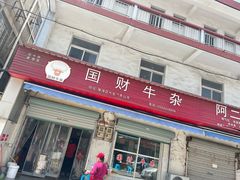 -国财牛杂(镇海店)