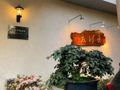 -老洋房花园饭店(绍兴路店)