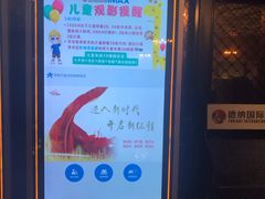 -萧山德纳MAX影城