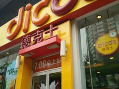 门面-德克士(北关店)