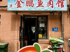 -金鹏鱼肉馆