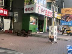 门面-东财大盘鸡(黑石礁店)