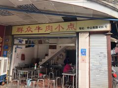 门面-群众牛肉小点(蚵仔煎)
